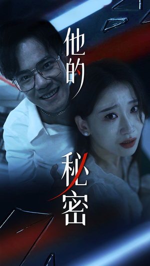 他的秘密（71集）好看短剧分享