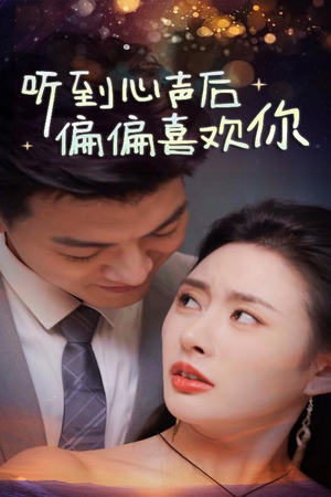 听到心声后偏偏喜欢你（33集）抢先看新短剧