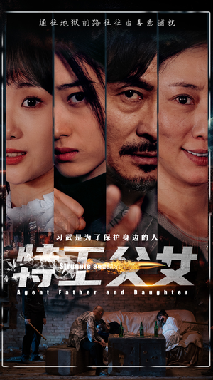 特工父女（64集）完整版免费观看