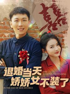 退婚当天娇娇女不装了（111集）精彩短剧后续