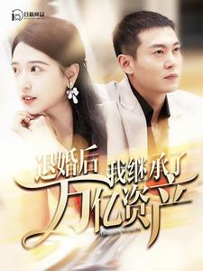 退婚后我继承了万亿家产（99集）火爆热门短剧