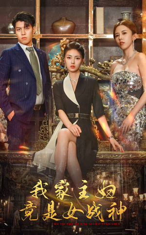 我家主妇竟是女战神（81集）短剧视频分享