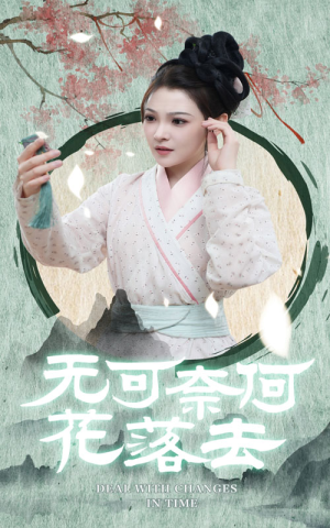 无可奈何花落去（65集）热门火爆短剧