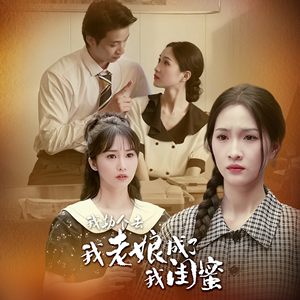 我勒个去，我老娘成了我闺蜜（65集）直接看到大结局
