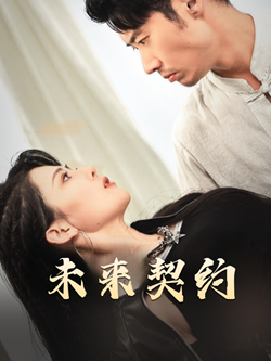 未来契约（50集）在哪里可以看