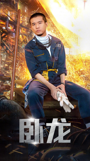 卧龙（94集）今日最火短剧