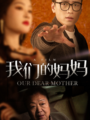 我们的妈妈（75集）火热短剧抢先看
