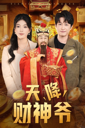 天降财神爷（71集）在线看到大结局