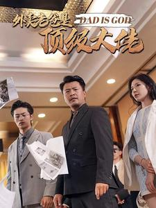 外卖老爸是顶级大佬（78集）热门短剧推荐。