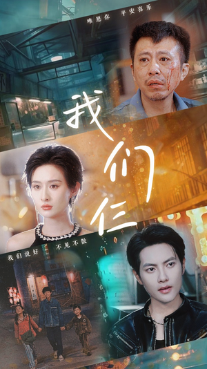 我们仨（62集）全剧免费观看