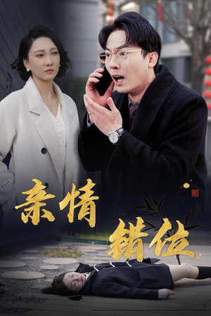 完美失控（30集）评价怎么样