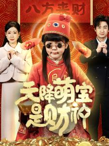 天降萌宝是财神（66集）热门短剧推荐