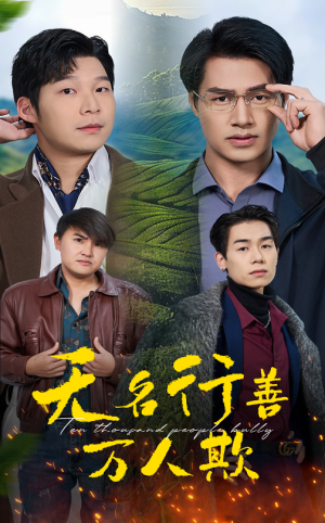 无名行善万人欺（33集）最新火爆短剧