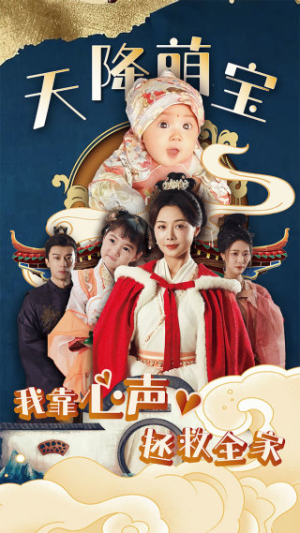 天降萌宝我靠心声拯救全家（104集）高分佳作免费看