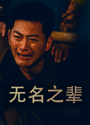 无名之光（59集）真的太好看了