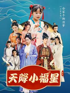 天降小福星（100集）番茄免费短剧