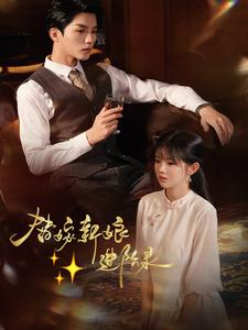 替嫁新娘进阶录（70集）短剧上热门