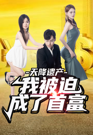 天降遗产，我被迫成了首富（73集）视频在线看