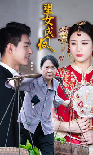 望女成凤（74集）短剧追不停