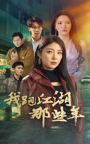 我跑江湖那些年（75集）短剧有好货推荐