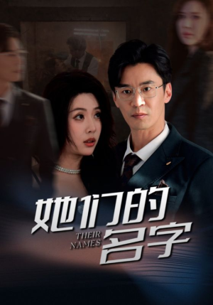 她们的名字（29集）夸克网盘在线看
