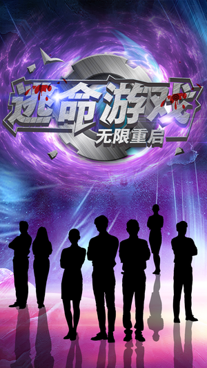 逃命游戏无限重启（51集）夸克网盘在线看