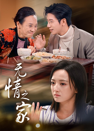 无情之家（51集）独家资源免费看