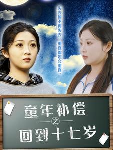 童年补偿之回到十七岁（31集）全集我都看完了