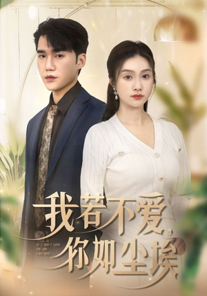 我若不爱，你如尘埃（70集）在线观看全集