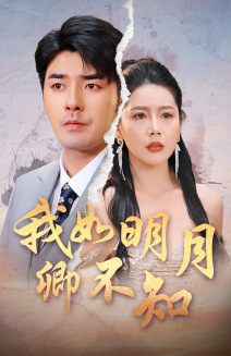 我如明月卿不知（51集）好看的短剧电影