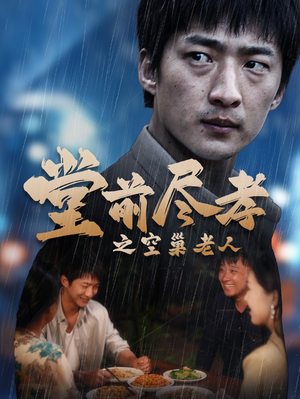 堂前尽孝之空巢老人（40集）短剧免费看全集