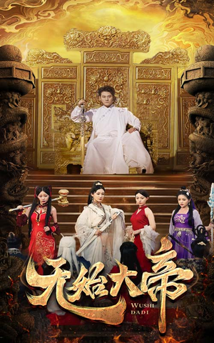 无始大帝（74集）短剧免费观看