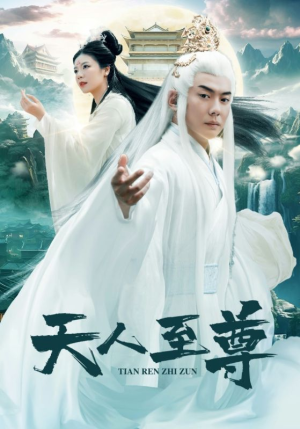 天人至尊（74集）高清无码免费看