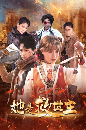 她是救世主（62集）让你一口气看完