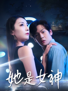 她是女神（58集）西瓜短剧免费看