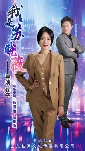 我是苏晓薇（82集）让你一口气看完