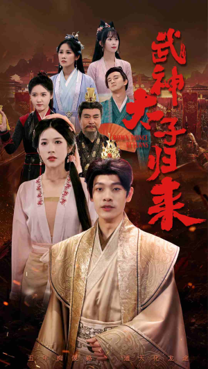 武神太子归来（76集）火热短剧抢先看