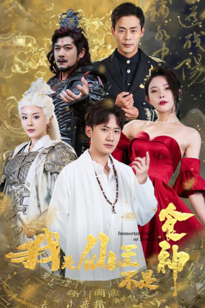 我是仙王不是食神（82集）短剧免费观看
