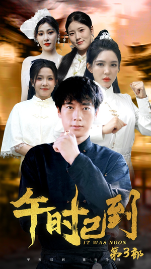 午时已到（53集）追短剧看全集
