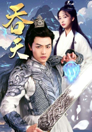 吞天（90集）短剧后续更精彩