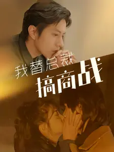 我替总裁搞商战（84集）在线观看完整版