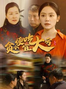 贪小便宜吃大亏（36集）短剧演员排行榜
