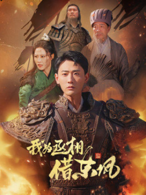 我为丞相借东风（71集）男频短剧推荐