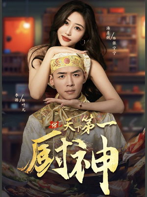 天下第一厨神（81集）免费短剧合集