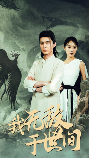 我无敌于世间（80集）精彩短剧追不停