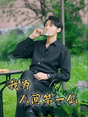 我为人间第一仙（75集）夸克网盘在线看