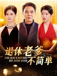 退休老爹不简单（100集）短剧精彩推荐