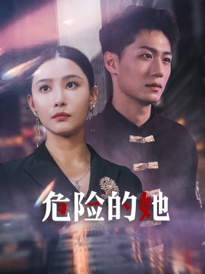危险的她（79集）战神短剧推荐