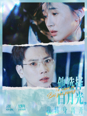 他选择白月光我转身离开（69集）完整版免费观看