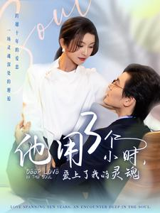 他用3个小时爱上了我的灵魂（70集）免费短剧看全集